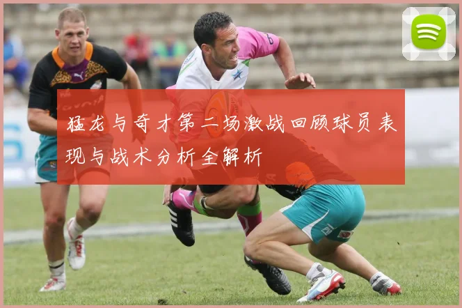 猛龙与奇才第二场激战回顾球员表现与战术分析全解析