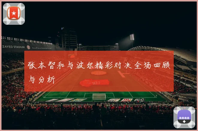 张本智和与波尔精彩对决全场回顾与分析